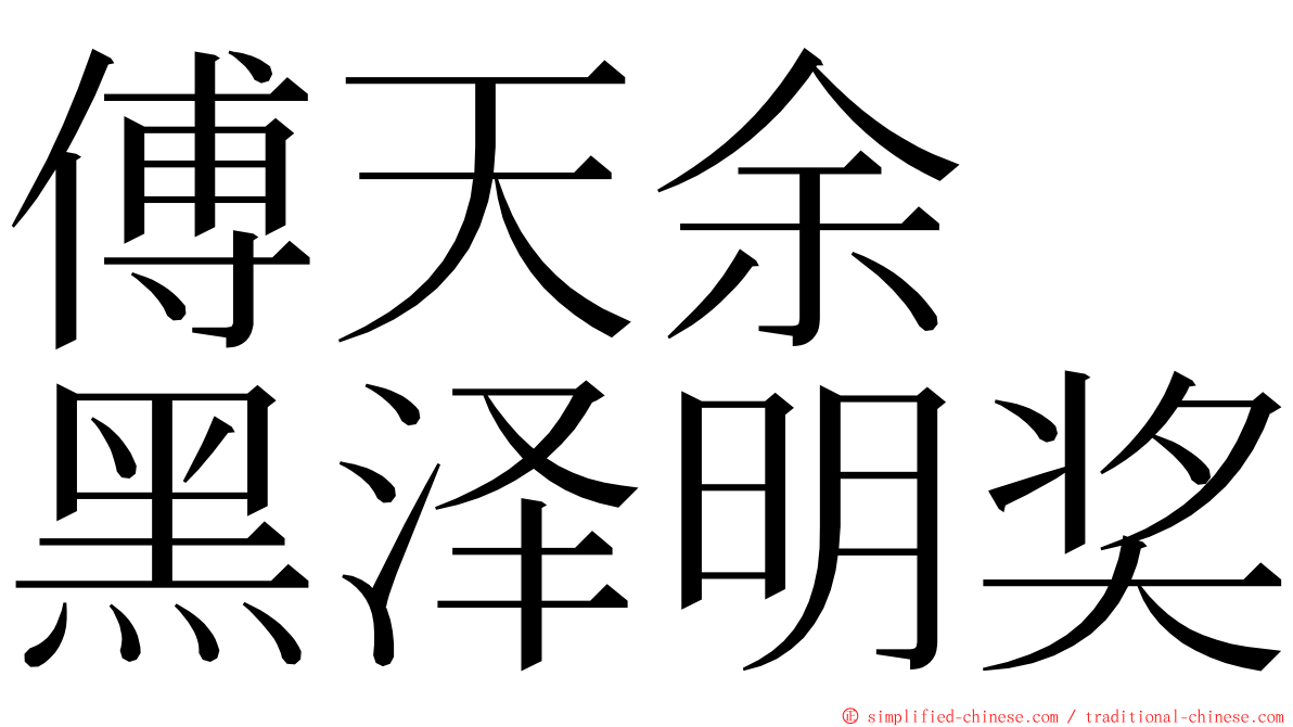 傅天余　黑泽明奖 ming font